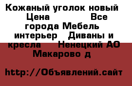 Кожаный уголок новый  › Цена ­ 99 000 - Все города Мебель, интерьер » Диваны и кресла   . Ненецкий АО,Макарово д.